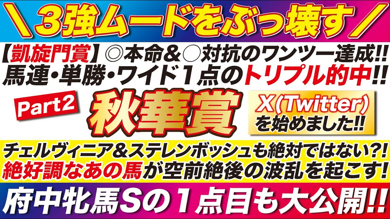 【秋華賞2024予想】３強ムードをぶっ壊すのはこの馬だ！チェルヴィニア＆ステレンボッシュも絶対ではない！府中牝馬ステークスは「あの馬」の巻き返しに注意！