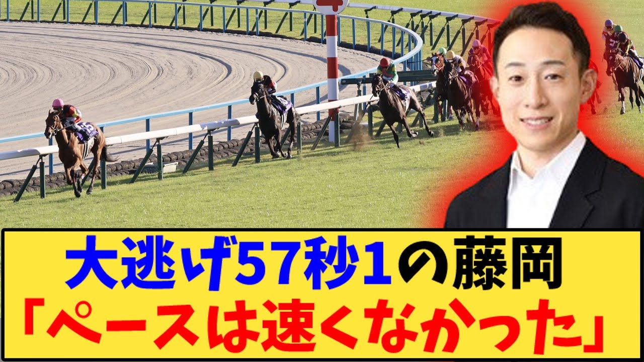 【競馬】「【秋華賞】大逃げ57秒1の藤岡「ペースは速くなかった」」に対する反応【反応集】