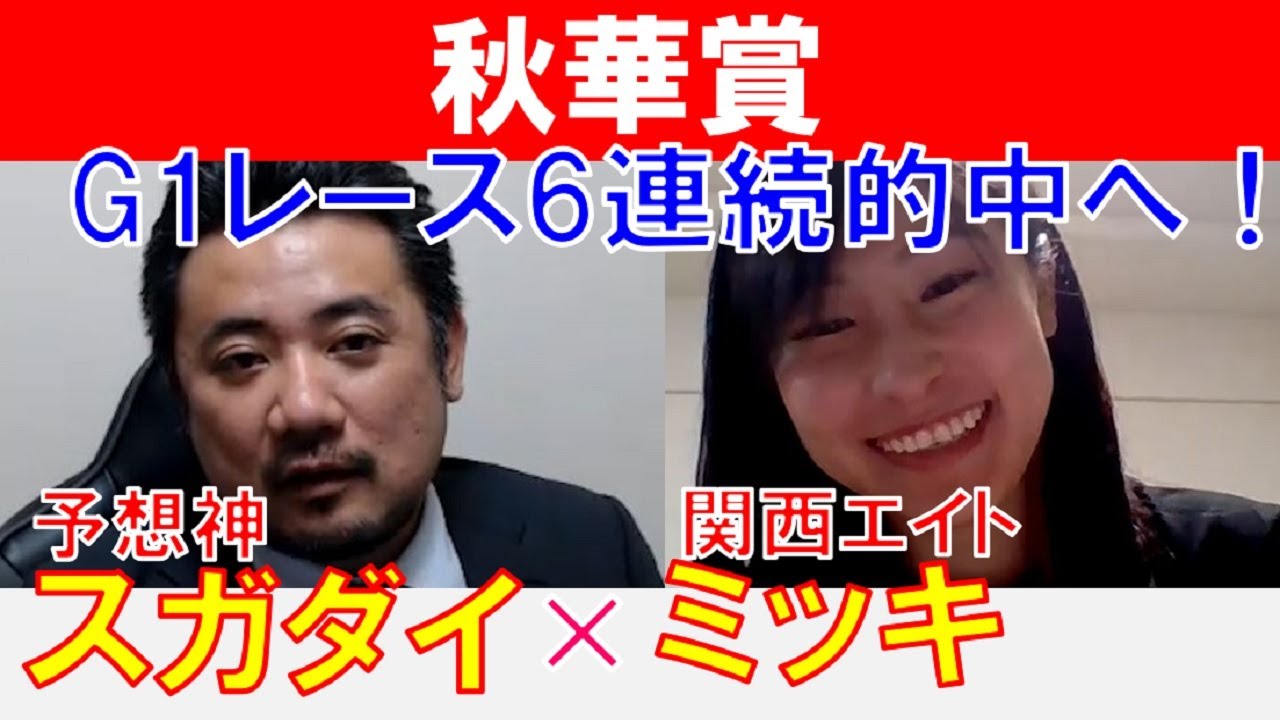 【秋華賞2024】G1レース6連続的中へ！「スガダイ」×関西エイト「ミッキ」の注目馬大公開！