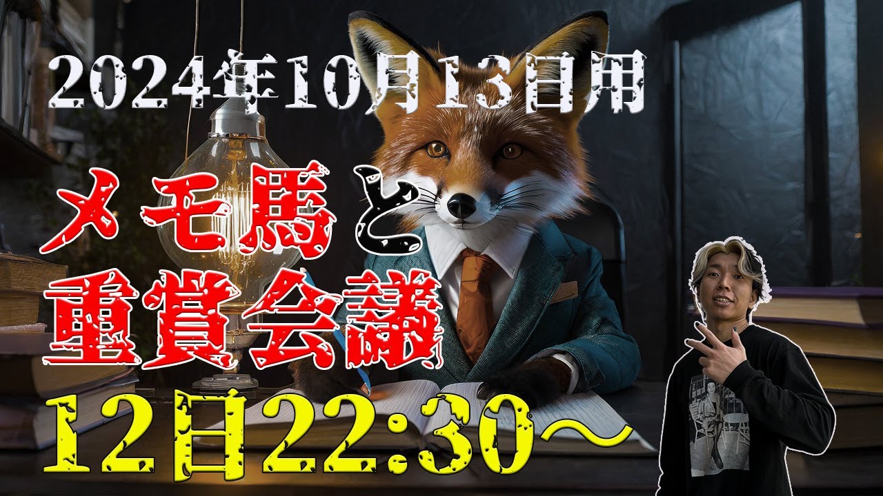 【メモ馬】日曜のメモと重賞会議【秋華賞】