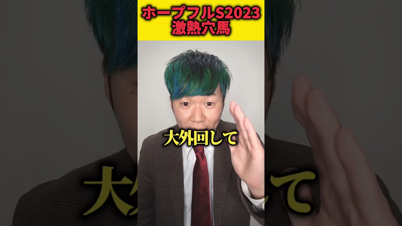 ホープフルSで人気妙味ある激熱穴馬とは！？#競馬#ホープフルステークス#ショウナンラプンタ