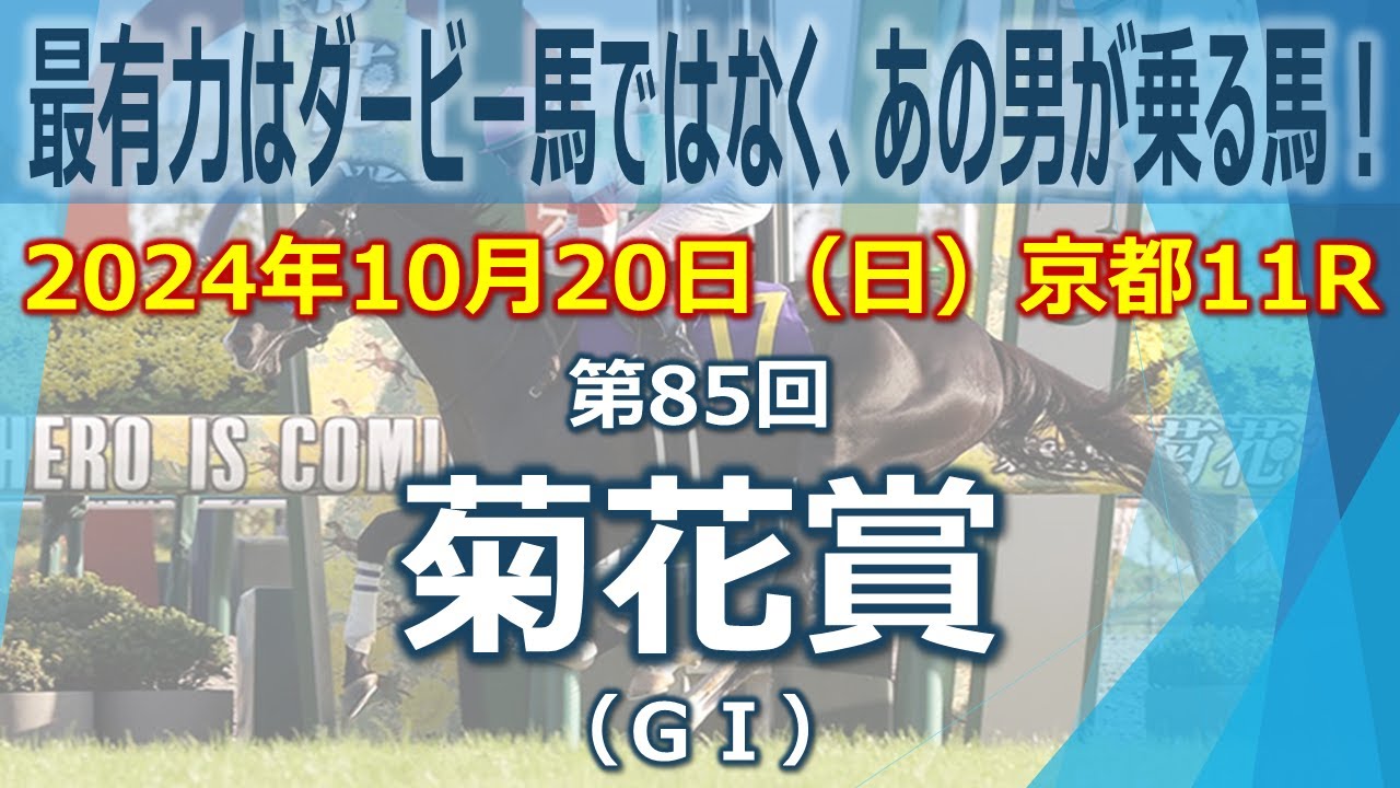 2024/10/20(日) 第85回菊花賞(GI) データ分析動画