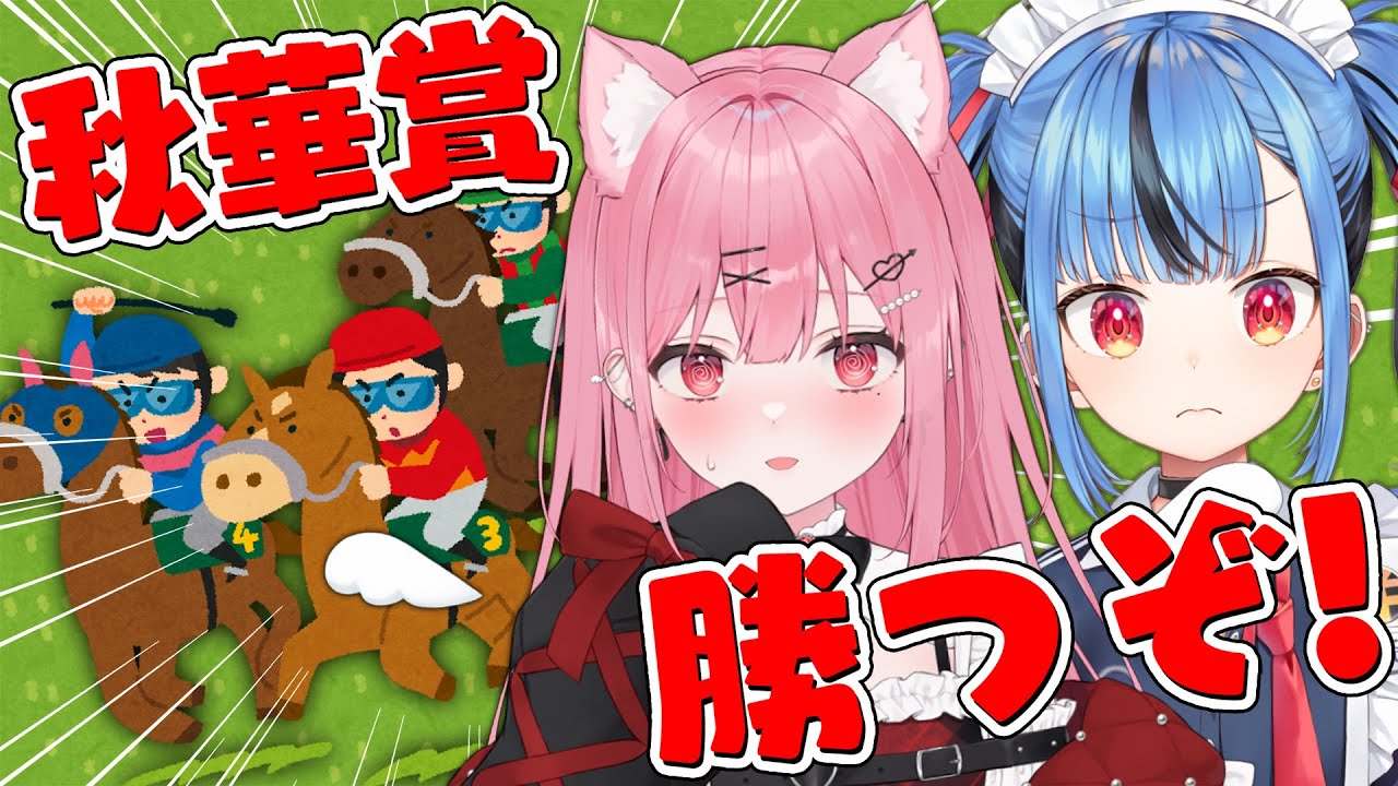 【秋華賞】秋華賞で三連複当てるぞ！！！！！！！！！！！！！！