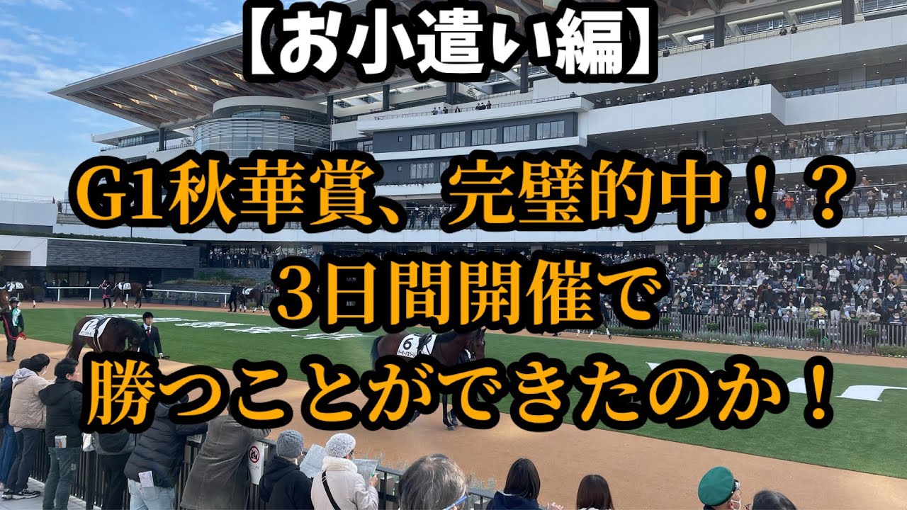 【競馬】秋華賞完璧的中で3日間開催勝つことができたのか！？