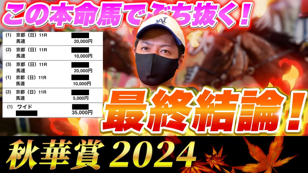 【秋華賞 2024】最終結論！秋G1の主役へヒリつき大勝負！買った馬券はこれ！