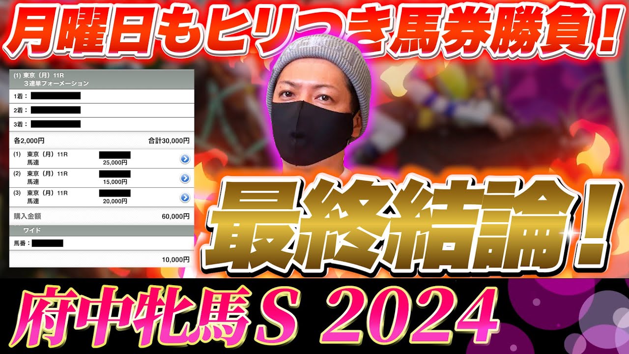 【府中牝馬S 2024】最終結論！月曜日開催も楽しんで大勝負！買った馬券はこれ！