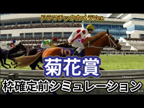 【菊花賞2024】【Dカメラ】ウイポ枠確定前シミュレーション ダノンデサイル アーバンシック コスモキュランダ メイショウタバル へデントール メリオーレム #3006
