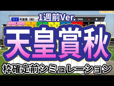 【天皇賞秋2024】【1週前】ウイポ枠確定前シミュレーション リバティアイランド ドウデュース レーベンスティール べラジオオペラ ソールオリエンス #3007