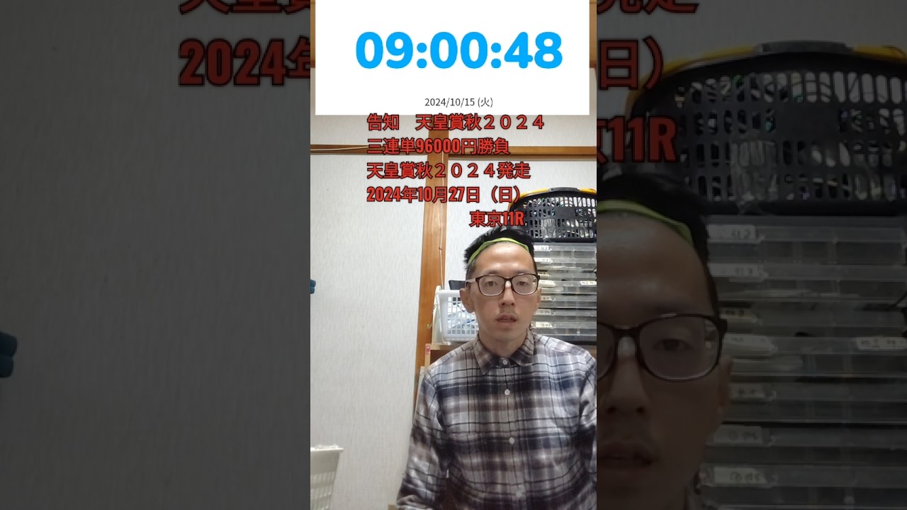 競馬　告知　天皇賞秋２０２４三連単96000円勝負　　