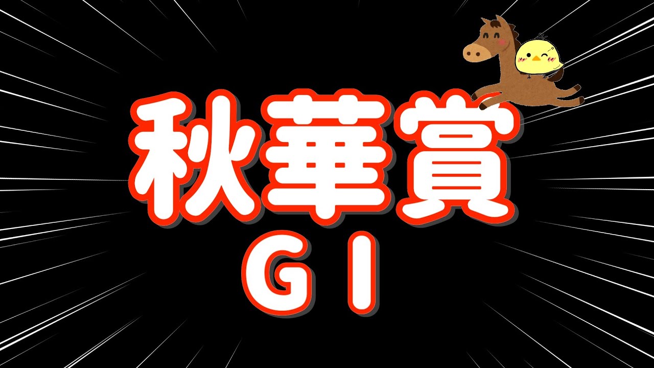 ルメールを信じろ【秋華賞 GⅠ🐎 2024.10.13】手広く10点勝負！！勝利たのまい！！