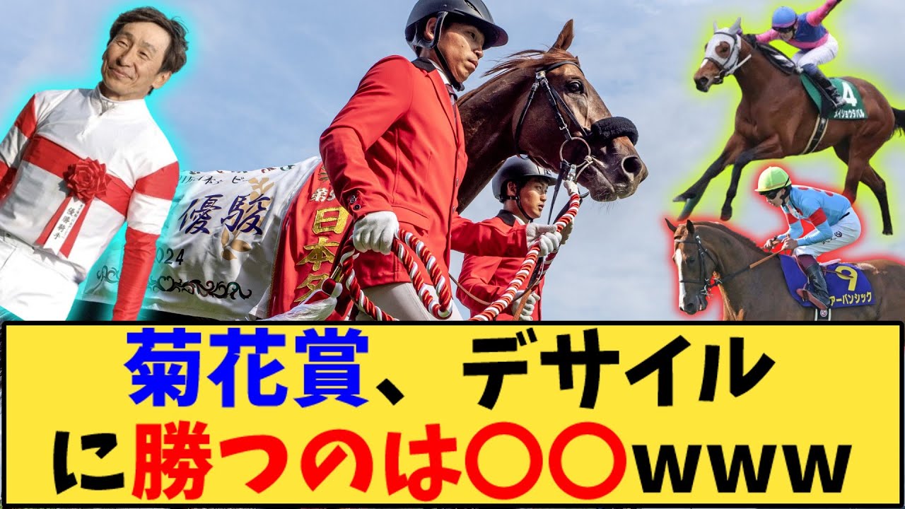 【競馬】「菊花賞、ダノンデサイルに勝つのは〇〇www」に対する反応【反応集】
