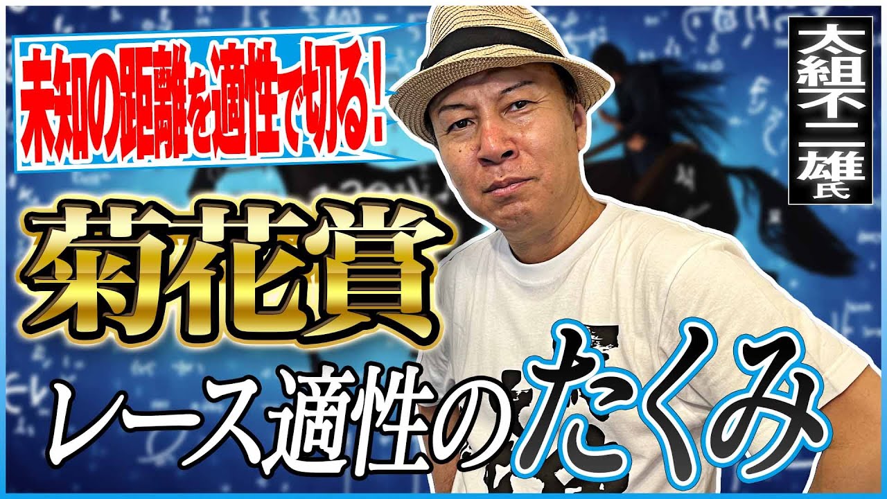 【菊花賞2024】未知のレース距離での適性馬はこの3頭！長距離戦を制すレース適性馬を太組不二雄がジャッジ！《東スポ競馬》