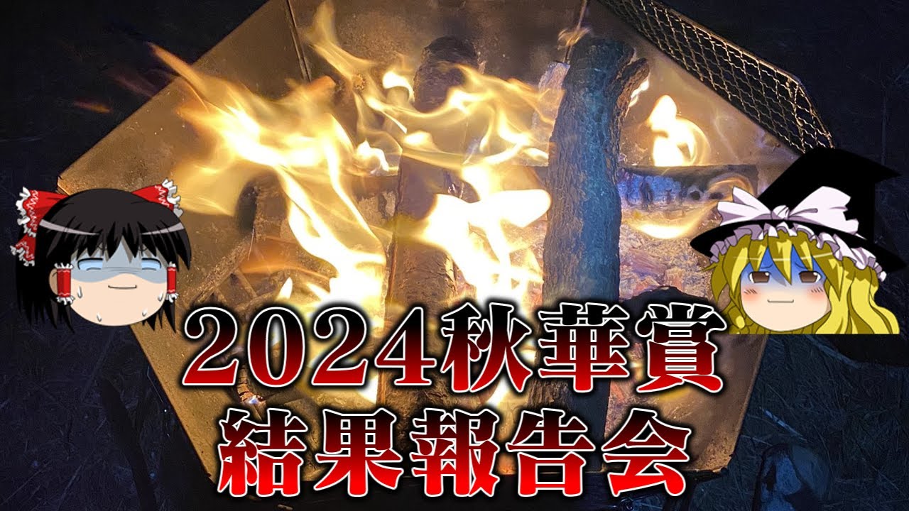 2024秋華賞で神を信じ突撃した結果