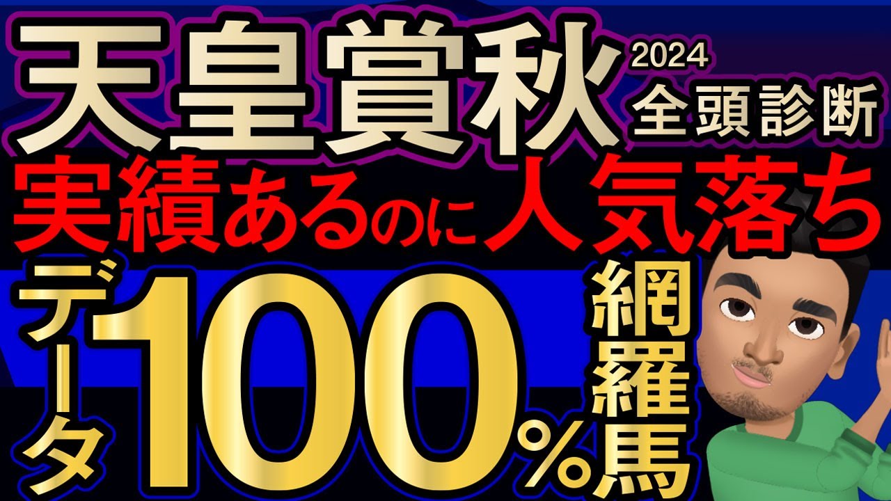 【天皇賞秋2024予想大会・全頭診断】実績あるのに人気落ちのデータ100％網羅馬！レースのシュミレーションしてみた！リバティアイランド、ドウデュース、ジャスティンパレスなど参戦予定。