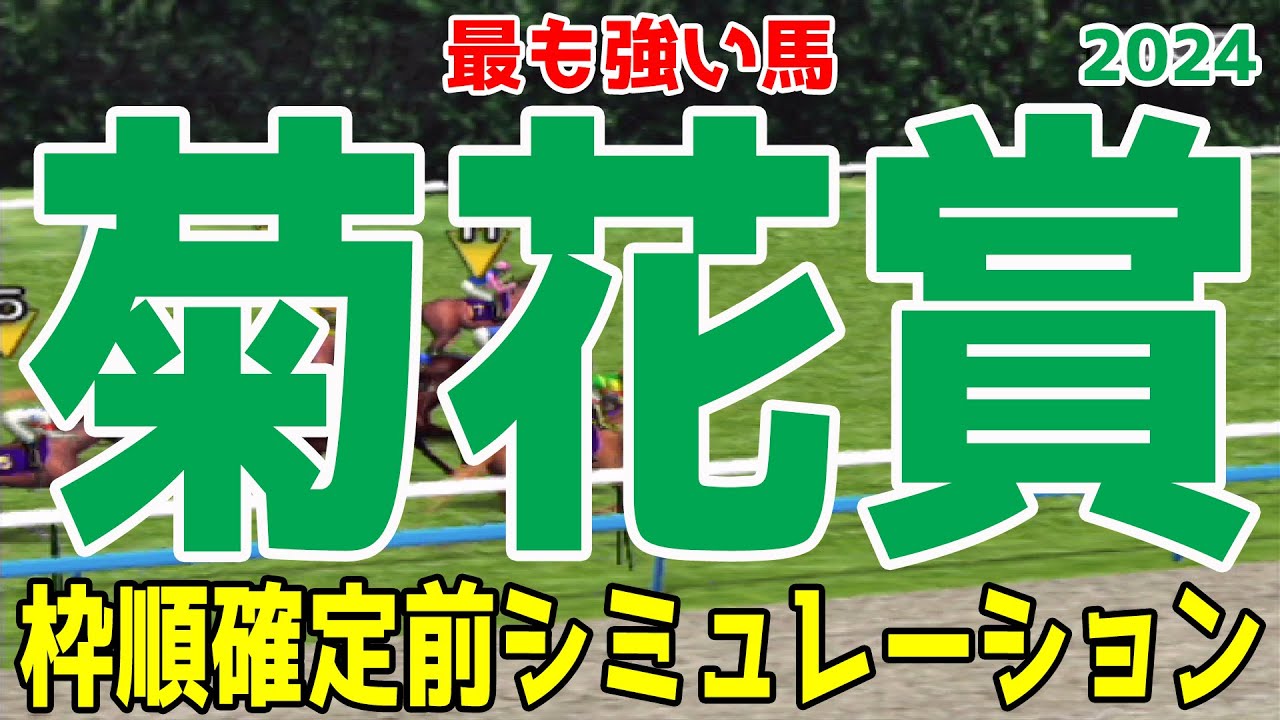 菊花賞2024 枠順確定前シミュレーション【競馬予想】【展開予想】ダノンデサイル アーバンシック コスモキュランダ メイショウタバル ヘデントール アドマイヤテラ メリオーレム ピースワンデュック