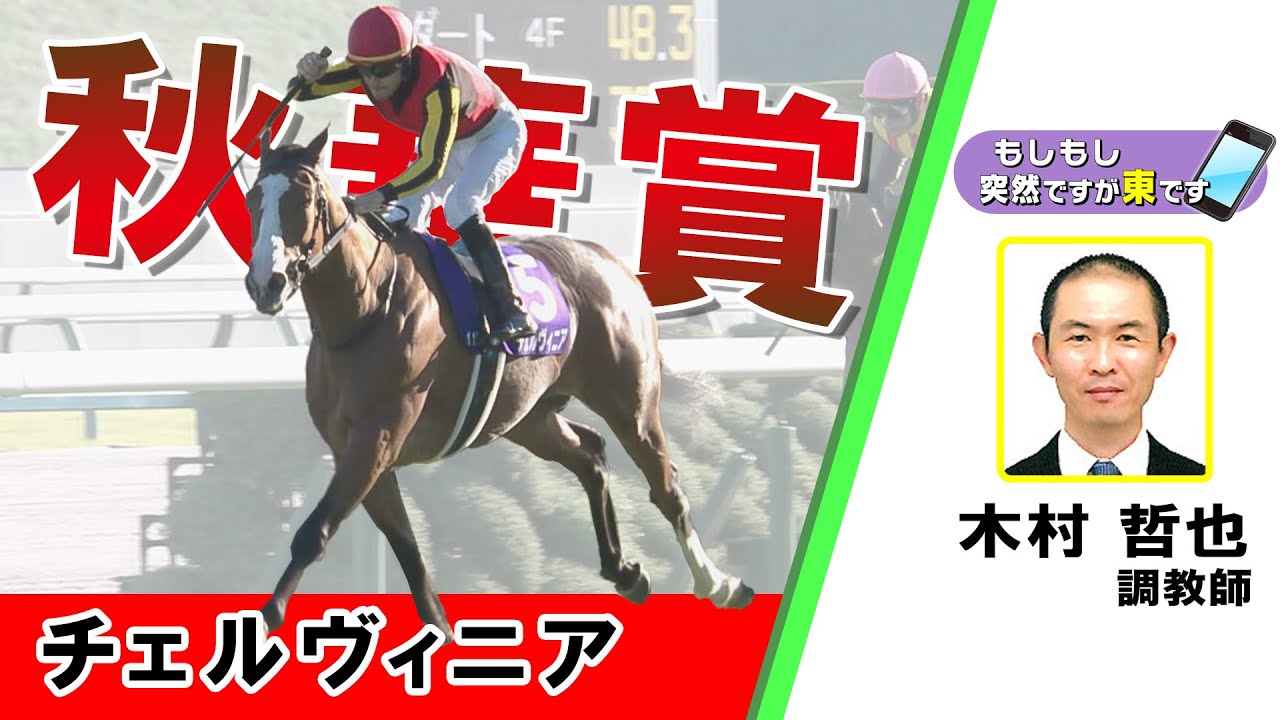 【BS11】「もしもし突然ですが東です」GⅠ秋華賞　チェルヴィニア　木村哲也調教師　（2024年10月13日放送）