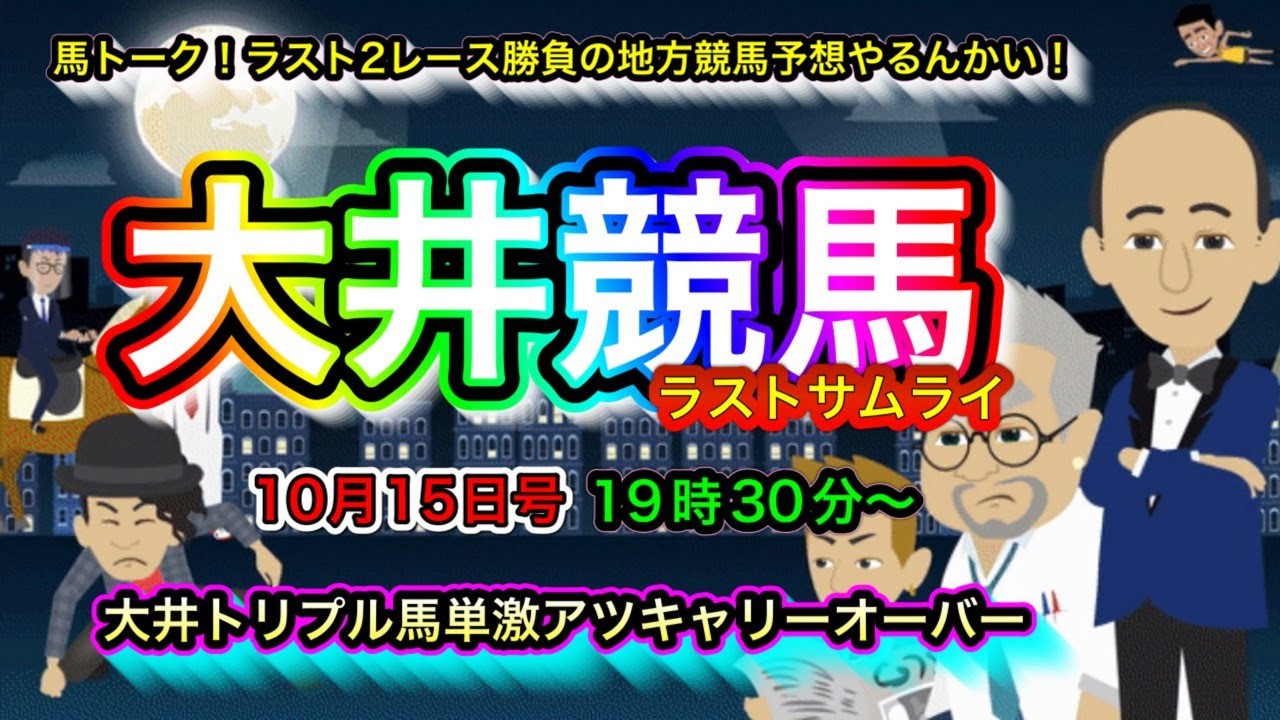 【大井競馬トリプルやるんかい！】大井競馬のトリプル馬単は熱いキャリーオーバー！