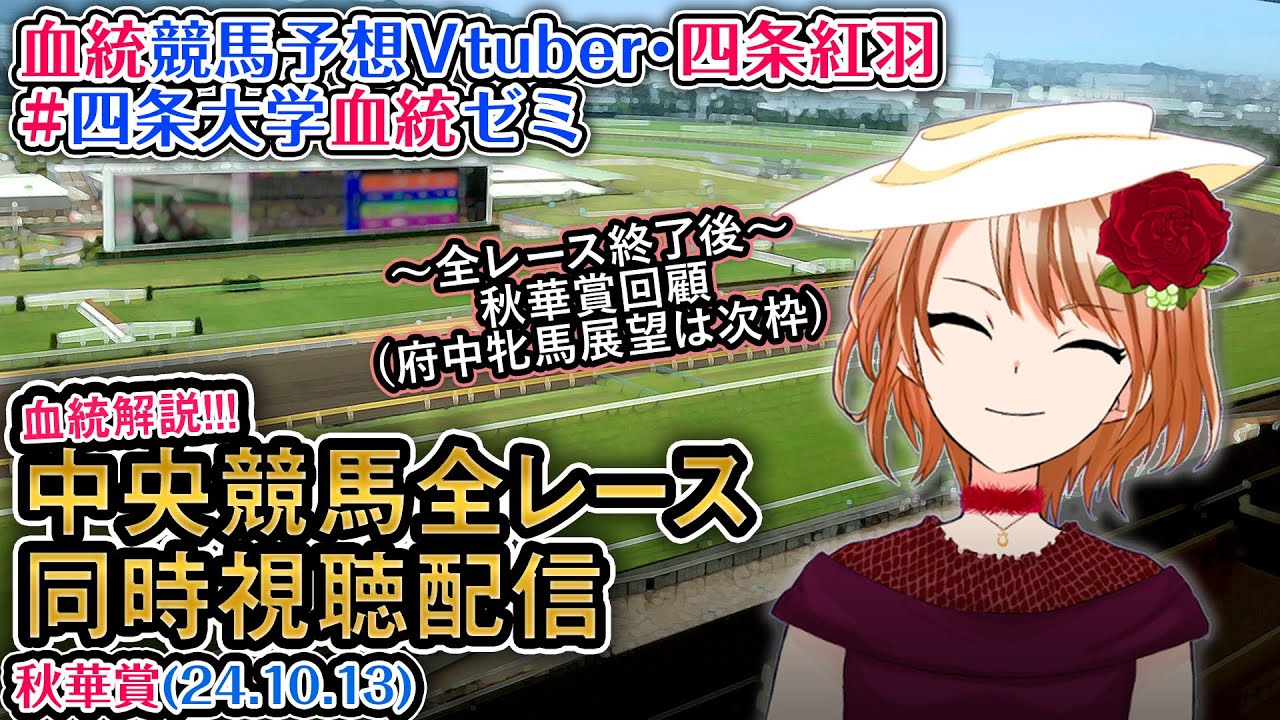 【競馬同時視聴配信】秋華賞 2024 ほか全R対象 四条大学血統ゼミ