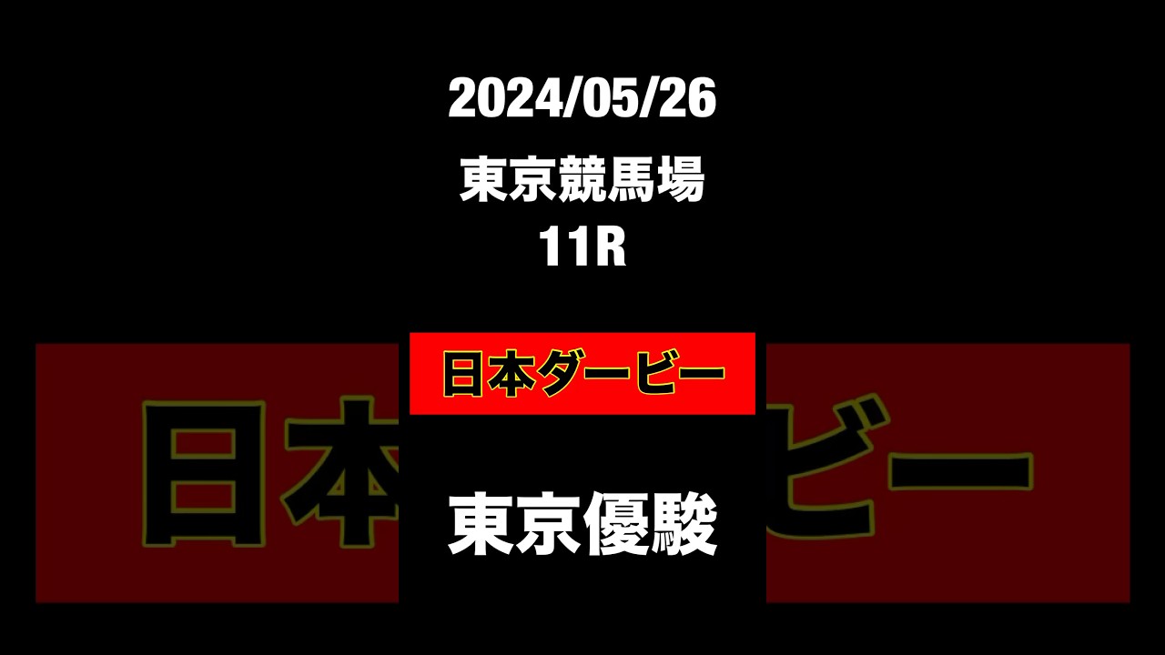 日本ダービー　東京優駿　2024  競馬予想　JRA 東京競馬場