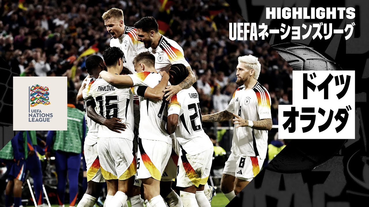 【ドイツ×オランダ｜ハイライト】UEFAネーションズリーグ｜リーグAグループ3
