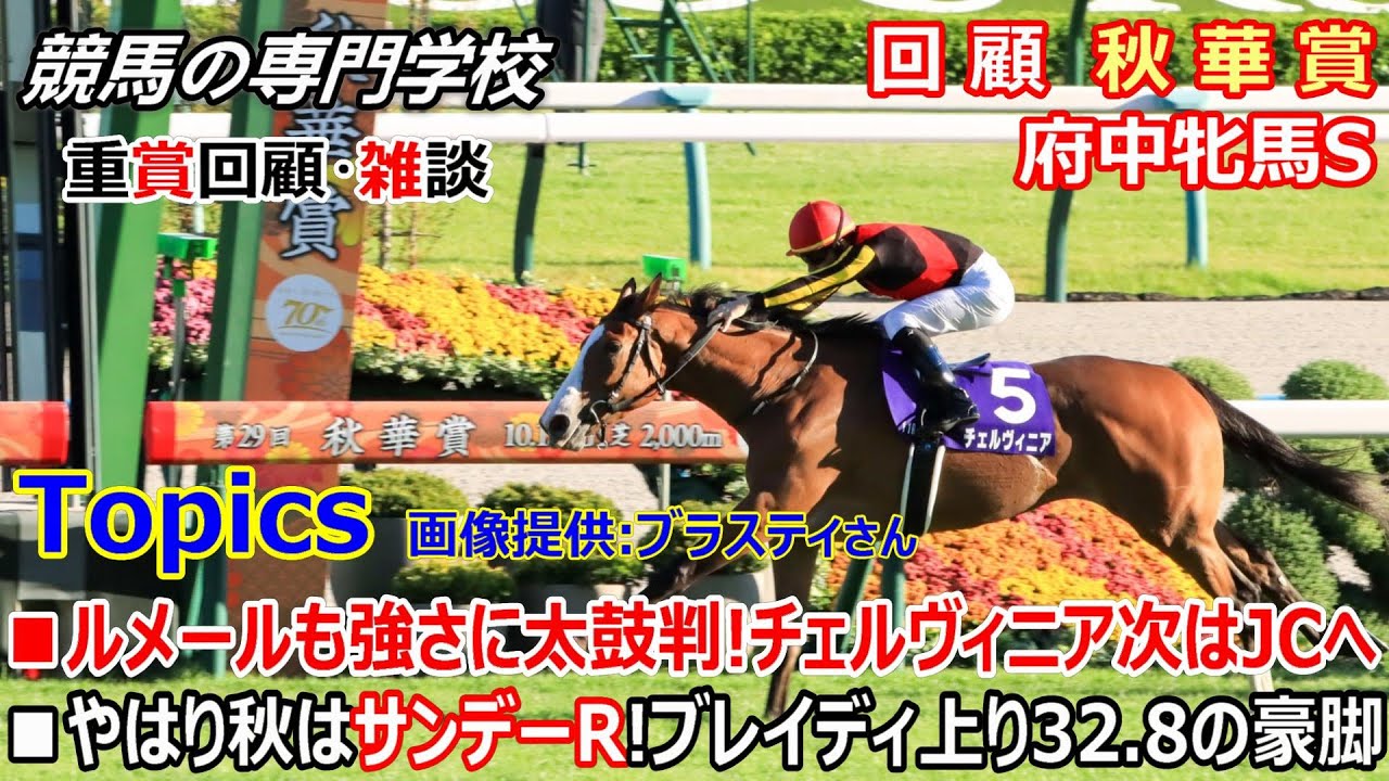 【秋華賞2024 府中牝馬S2024】回顧･雑談 秋華賞本命クイーンズウォーク スタートで躓く 府中牝馬S10番人気シンティレーション 大抜擢で的中！
