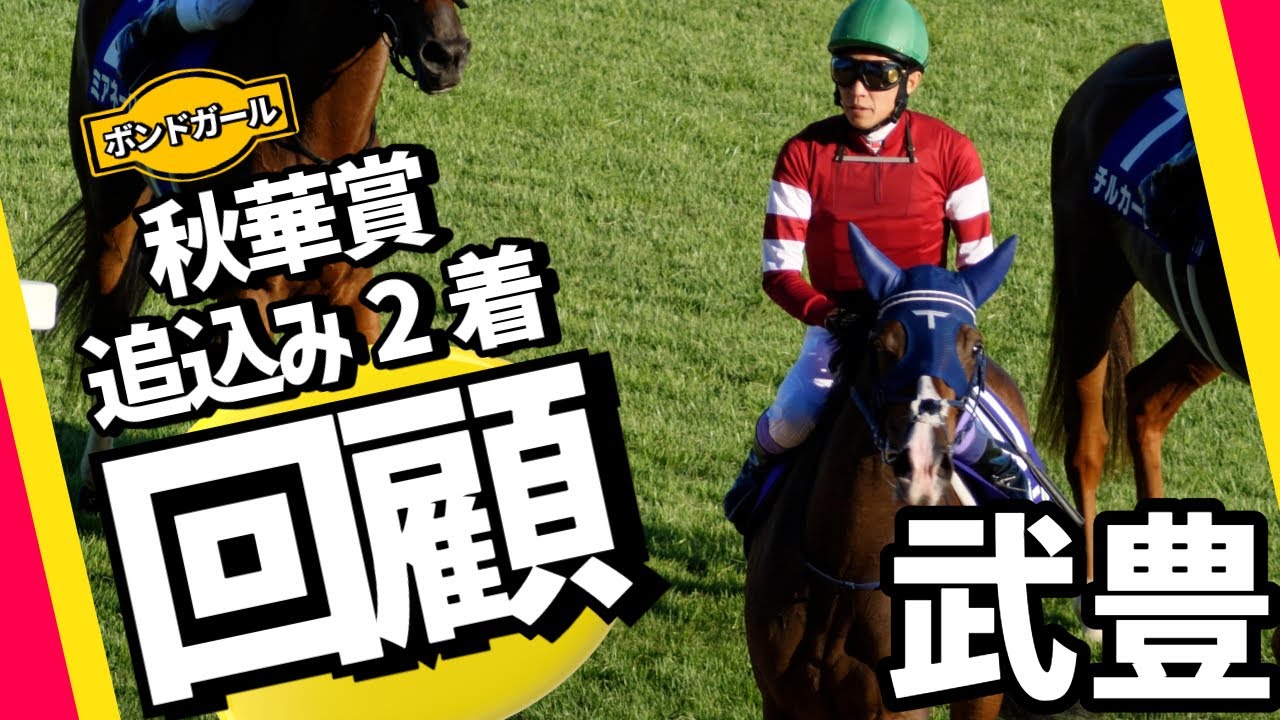 【武豊】秋華賞 ボンドガール 来春へ期待をもたせる2着！秋華賞 2024 回顧