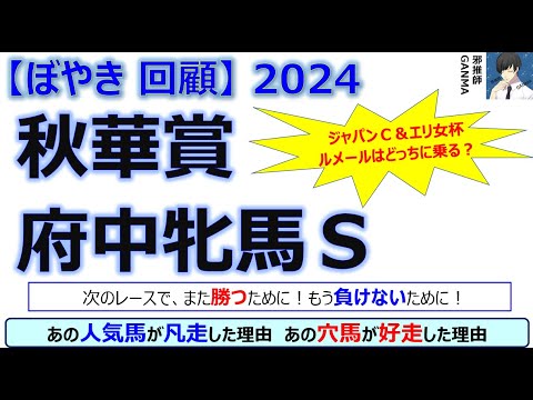 【ぼやき回顧】秋華賞＆府中牝馬ステークス＜2024＞