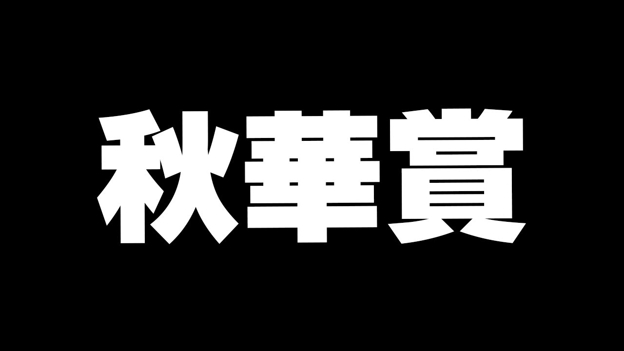 【競馬】秋華賞　2024