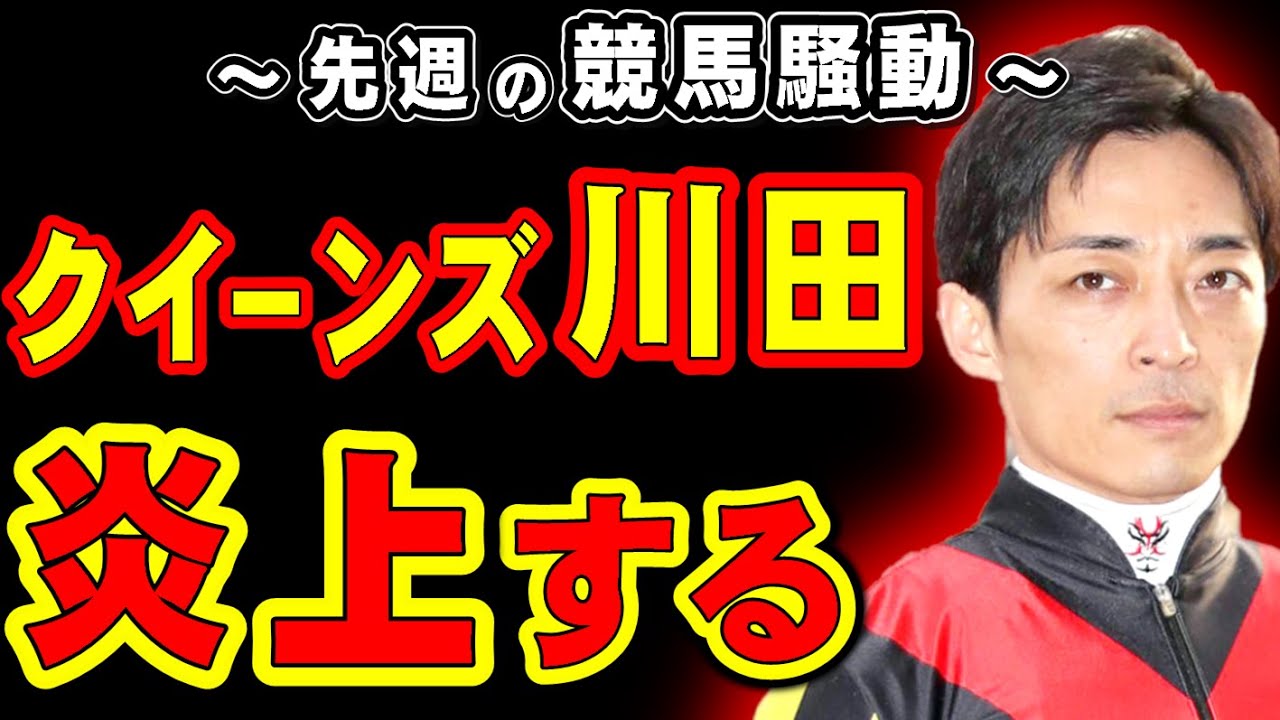 【なぜ】クイーンズ川田、秋華賞で炎上する…