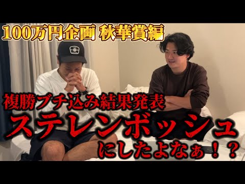 【100万円企画】秋華賞複勝ぶちこみ！どの馬にしたんだ！？