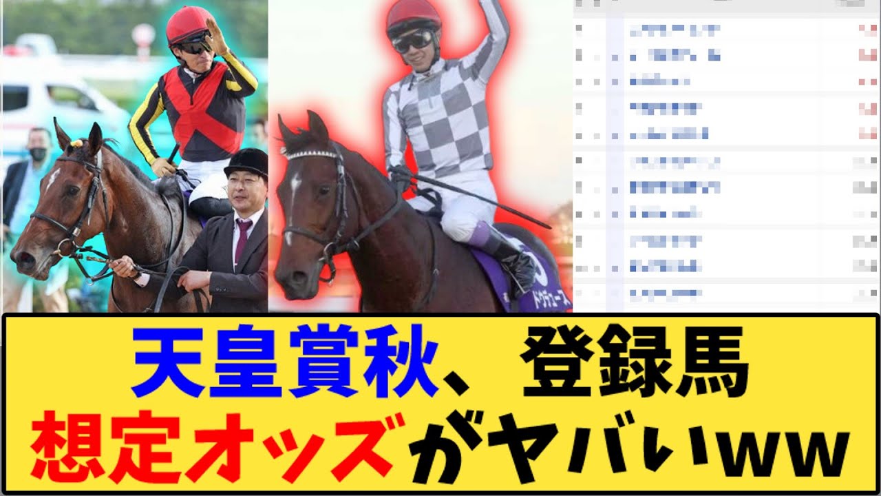 【競馬】「天皇賞秋、登録馬想定オッズがヤバいww」に対する反応【反応集】