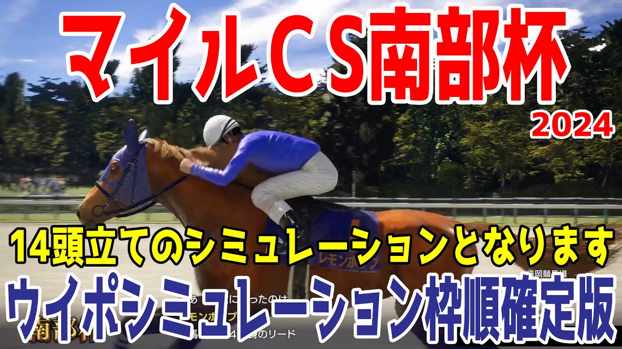（実際の条件と違います）マイルチャンピオンシップ南部杯2024 枠順確定後ウイポシミュレーション【競馬予想】【展開予想】マイルCS南部杯 レモンポップ ペプチドナイル ミックファイア ダイシンピスケス