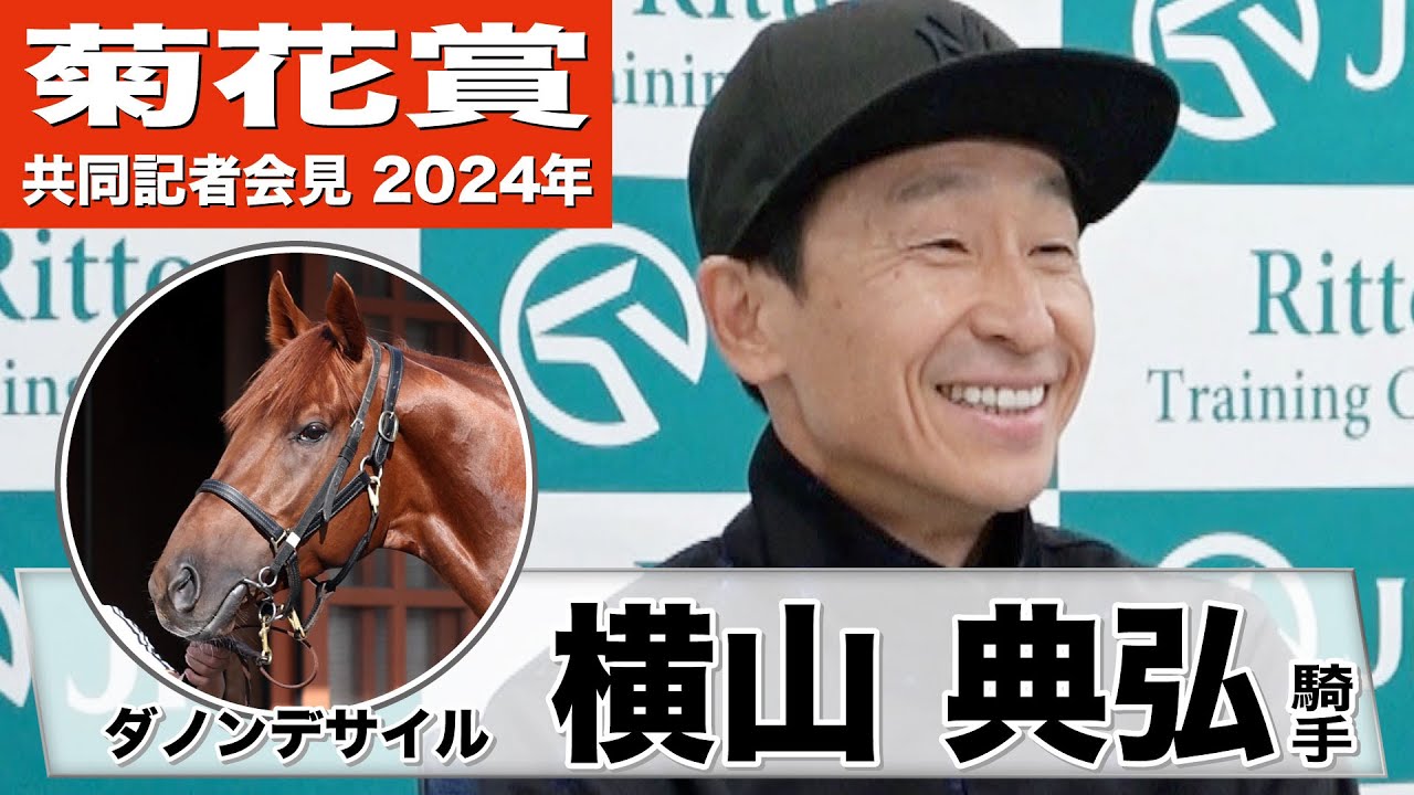 【菊花賞2024】ダノンデサイル・横山典弘騎手「夏を越えて相当背が伸びた」「デサイルと3000mをいかに楽しく、いかにリズムよく走れるかがテーマ」《JRA共同会見》