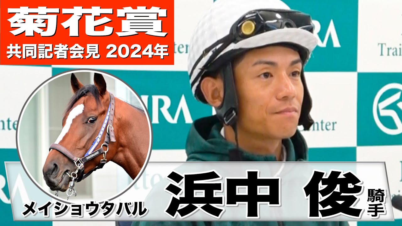 【菊花賞2024】メイショウタバル・浜中俊「（今週の追い切りは）全然折り合いがつかなかった」「スタートから出していくということは絶対しない」《JRA共同会見》