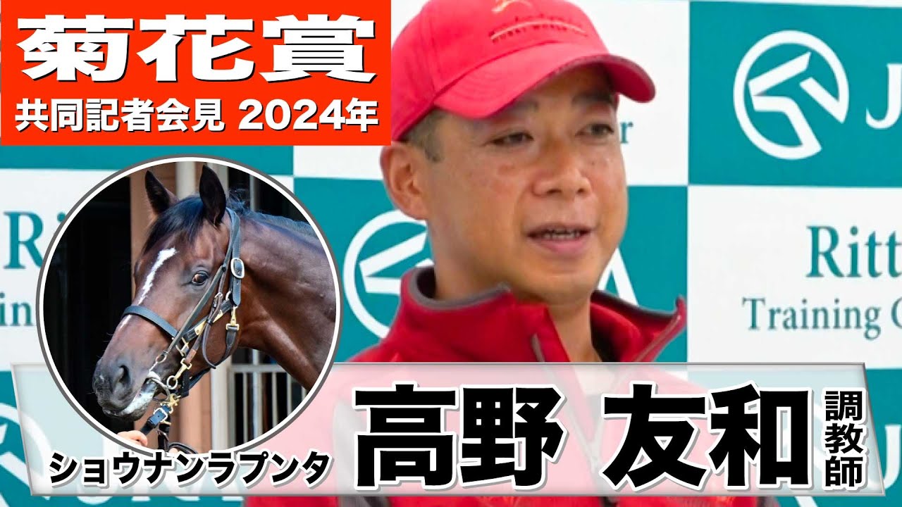 【菊花賞2024】ショウナンラプンタ・高野友和調教師「デビューから見ても今が一番状態がいいんじゃないか」「人馬の絆でこなしてもらえたら」《JRA共同会見》