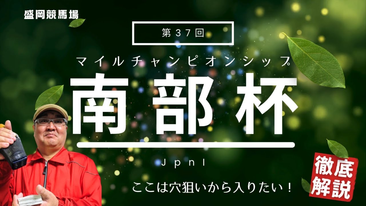 【2024 田倉の予想】第３７回 マイルチャンピオンシップ南部杯(JpnＩ)徹底