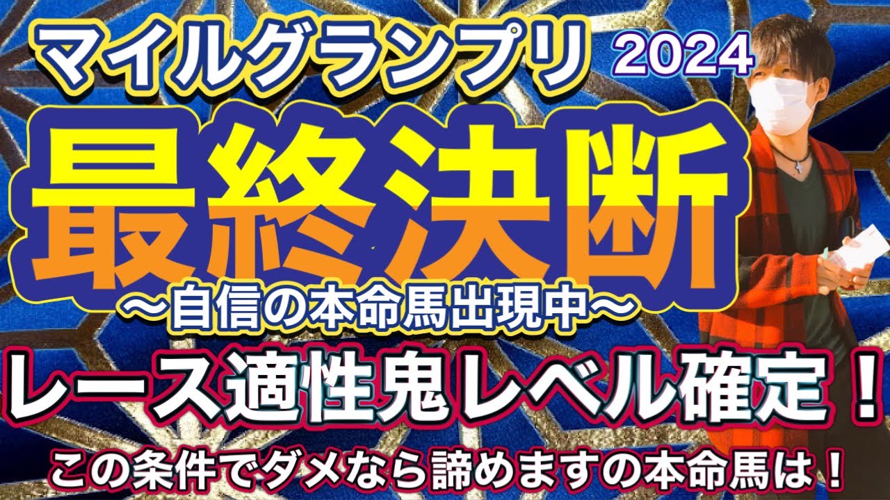 マイルグランプリ2024 レース適性は鬼レベル確定！この条件でダメなら好きな馬だけど、、、もう本命にはしないでしょう！　マイルグランプリ