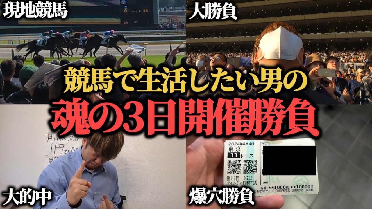 【爆穴勝負!?】平場に3万円勝負や秋華賞、さらにはとんでもない爆穴馬に勝負した激闘の3日開催…果たして勝つことは出来たのか！？