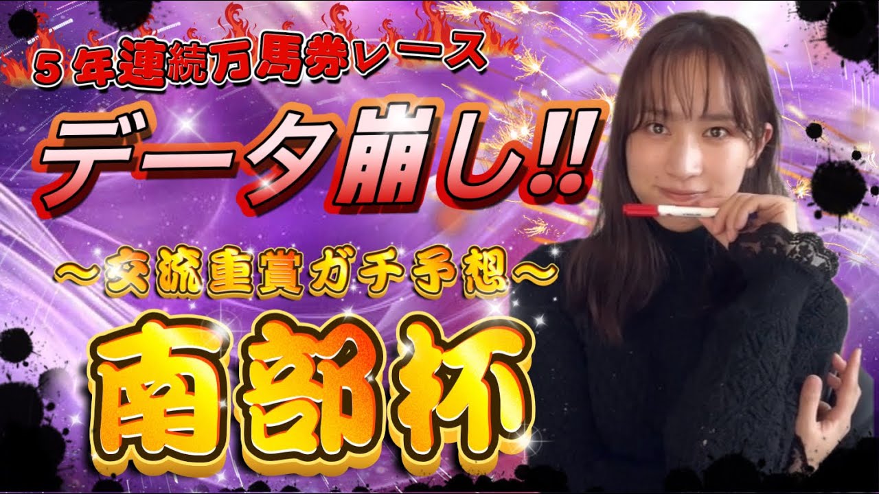 【マイルチャンピオンシップ南部杯】天童なこの交流重賞ガチ予想‼️大好きレース到来❤️‍🔥