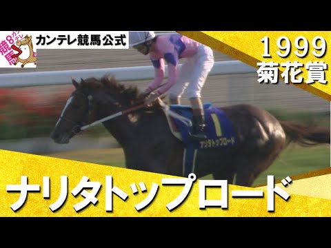 【遂にやった！渡辺やった！サッカーボーイも喜んでいる】1999年 菊花賞(ＧⅠ) ナリタトップロード　実況：杉本清【カンテレ公式】