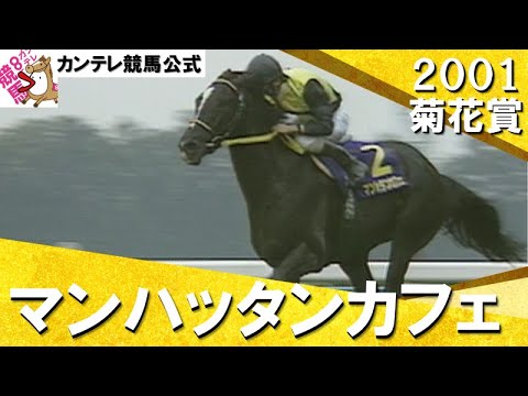 【遅れてきた大物】2001年 菊花賞(ＧⅠ) マンハッタンカフェ　実況：馬場鉄志【カンテレ公式】