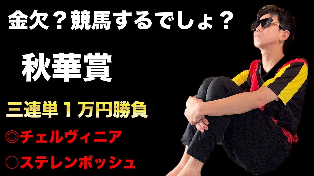 【 秋華賞2024 】三連単に1万円を賭け、奇跡を起こし、金欠回避したい男。