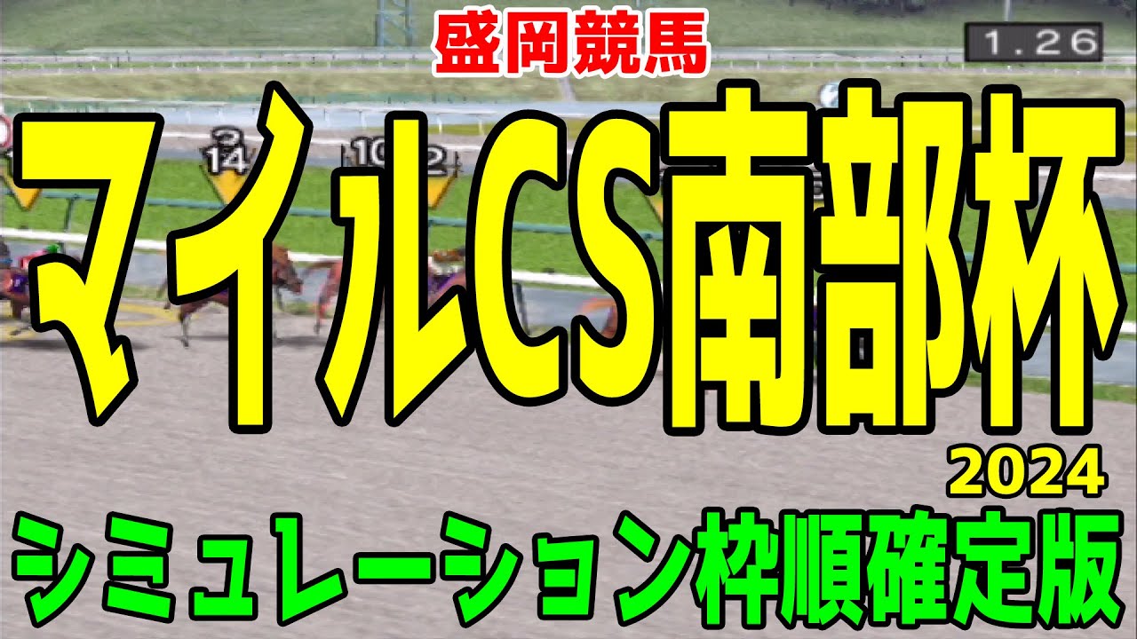 マイルチャンピオンシップ南部杯2024 枠順確定後シミュレーション【競馬予想】【展開予想】マイルCS南部杯 レモンポップ ペプチドナイル ミックファイア タガノビューティー ダイシンピスケス