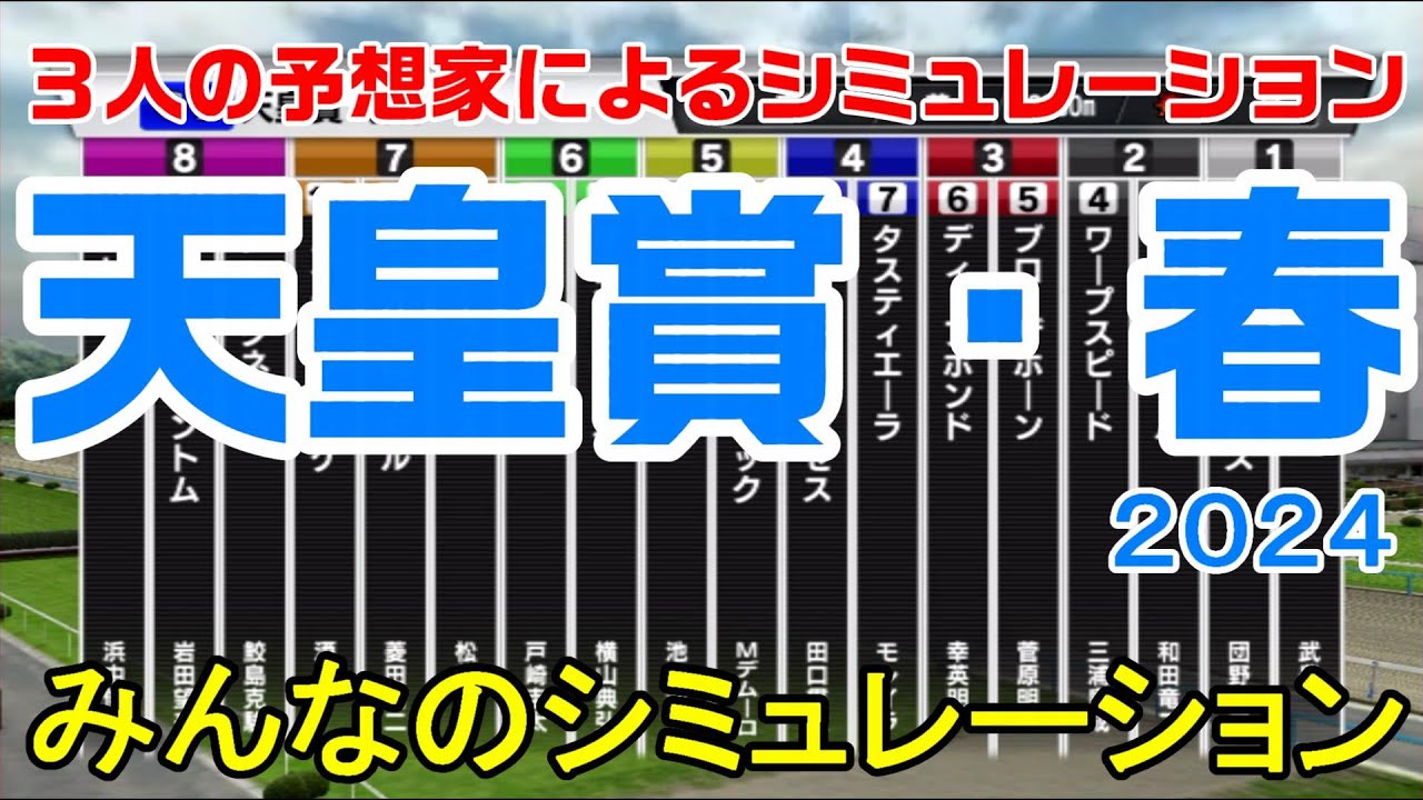天皇賞春2024 みんなのシミュレーション【スタポケ】【競馬予想】【展開予想】