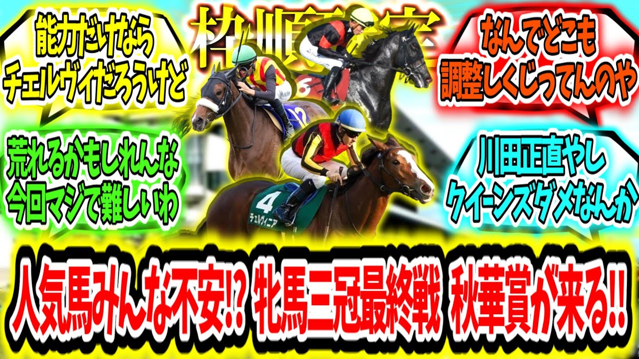 『【枠順確定】人気上位馬みんな不安!? 牝馬三冠最終戦  秋華賞が来る‼』に対するみんなの反応【競馬の反応集】