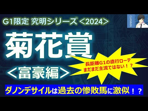【菊花賞2024＜富豪編＞】ダノンデサイルは過去に1番人気で惨敗したあの馬に激似！？～長距離G1での直行ローテはまだ主流ではない！～