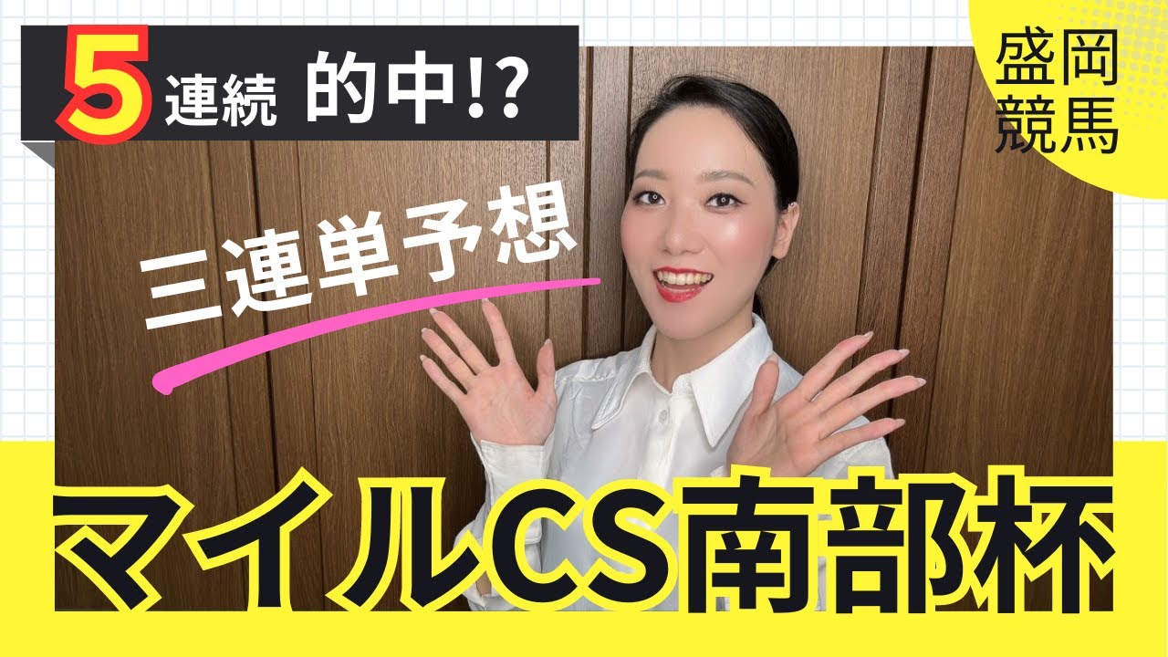 【マイルチャンピオンシップ南部杯2024】地方馬絡めた相手4頭で決める三連単予想【地方競馬】