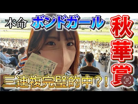 【競馬女子】秋華賞完璧的中？！本命ボンドガールで3連複勝負！【秋華賞】