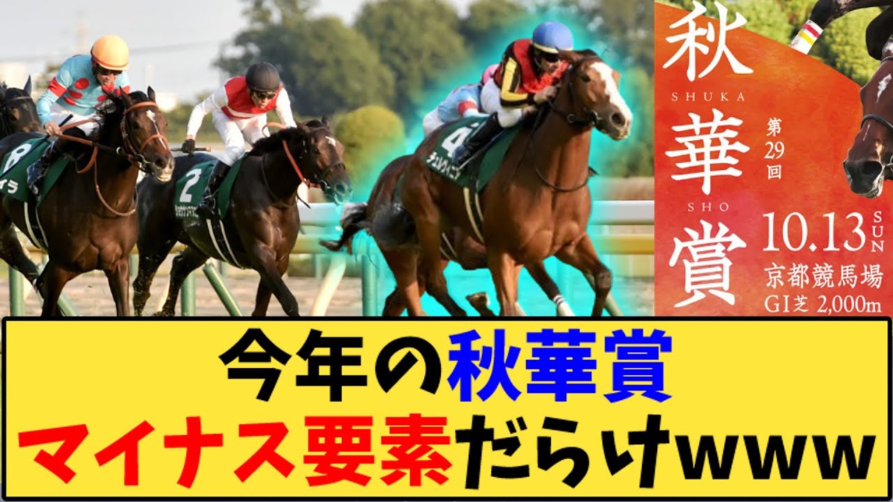 【競馬】「今年の秋華賞マイナス要素だらけwww」に対する反応【反応集】
