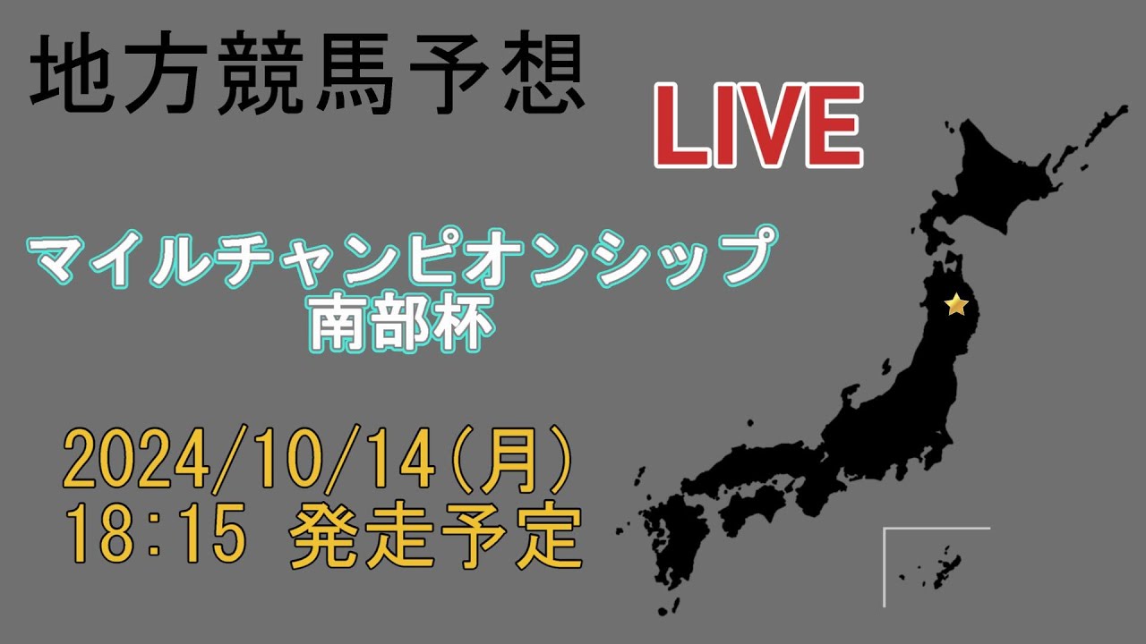 地方競馬予想配信 (同時視聴)　2024/10/14　[マイルチャンピオンシップ南部杯]